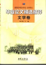 新世纪中国大学生  文科学士  毕业论文精选精评  文学卷