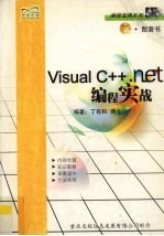 Visual C++.NET编程实战