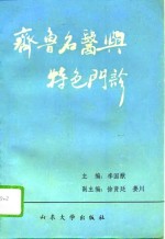 《齐鲁名医》和《特色门诊》