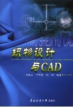 织物设计与CAD