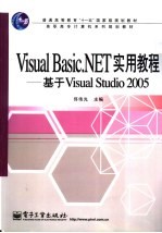 Visual Basic.NET实用教程 基于Visual Studio 2005