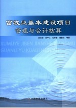 畜牧业基本建设项目管理与会计核算