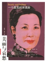 美丽与哀愁  一个真实的宋美龄  第2版