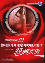 Photoshop CS3中文版数码照片处理与婚纱照片制作经典实例 彩印