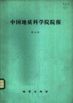 中国地质科学院院报  第12号