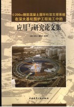 Ф200m钢筋混凝土圆环桁架支撑系统在深大基坑围护工程施工中的应用与研究论文集