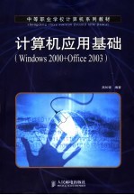 计算机应用基础 Windows 2000+Office 2003