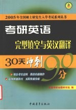 考研英语30天突破90分  完型填空与英汉翻译