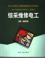 综采维修电工  技师、高级技师