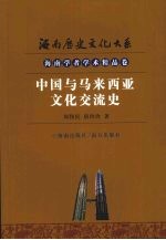 中国与马来西亚文化交流史