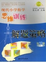 现代小学数学思维训练解题策略  第10册  五年级  下