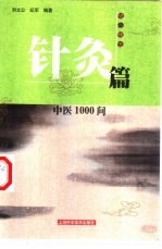 中医1000问  针灸篇