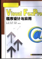 Visual FoxPro程序设计与应用