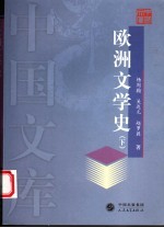 欧洲文学史  下