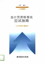 会计员资格考试  甲种  应试指南  习题解