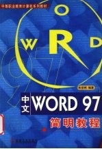 中文WORD 97简明教程