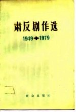 肃反剧作选  1949-1979