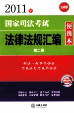 2011年国家司法考试法律法规汇编便携本  第2卷