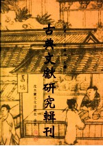 古典文献研究辑刊  初编  第19册  两宋《诗经》著述考