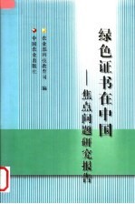 绿色证书在中国  焦点问题研究报告