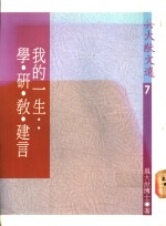 吴大猷文选  7  我的一生学、研、教、建言