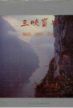 三峡窗口  秭归  1991-2015