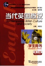 当代英国概况学生用书