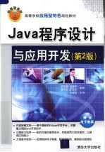 Java程序设计与应用开发