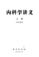 内科学讲义  上