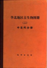 华北地区古生物图册  （二）中生代分册