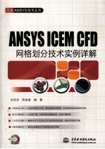 ANSYS ICEM CFD网格划分技术实例详解