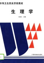 生理学