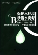 保护水环境  珍惜水资源  2005中华环保世纪行-宁夏行动年度报告