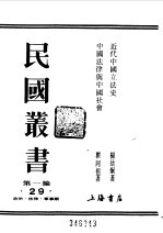 第一编  29  近代中国立法史