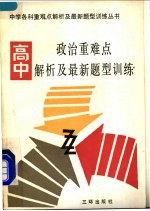 高中政治重难点解析及最新题型训练