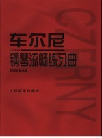 车尔尼钢琴流畅练习曲作品849