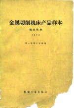 金属切削机床产品样本  组合机床  1978