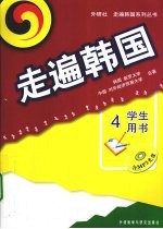 走遍韩国  学生用书  4