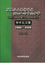 发展水土保持科技  实现人与自然和谐  中国水土保持学会第三次全国会员代表大会学术论文集  1985-2005