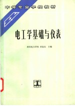 电工学基础与仪表