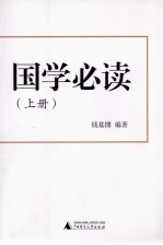 国学必读  上