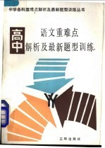 高中语文重难点解析及最新题型训练  附高考模拟试题及答案