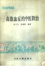 高脂血症的中医防治  常见病中医防治