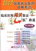 2007国家执业医师资格考试  临床医师闯关取证医路通  速记精讲篇