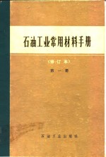 石油工业常用材料手册  第1册