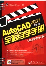 AUTOCAD 2007中文版全程自学手册  （视频教程版）