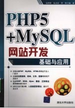 PHP5+MYSQL网站开发基础与应用