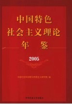 中国特色社会主义理论年鉴  2005