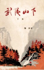 武陵山下  下