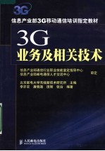 信息产业部3G移动通信培训指定教材 3G业务及相关技术